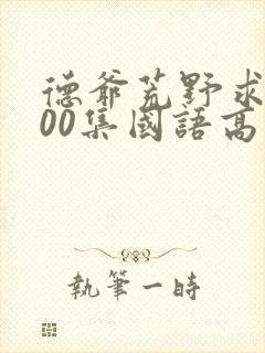 德爷荒野求生100集国语高清