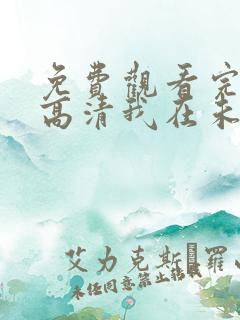 免费观看完整版高清我在未来等你