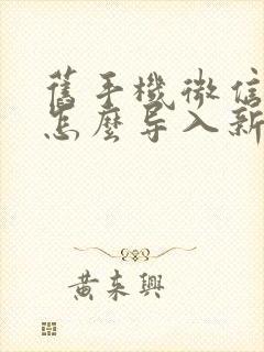 旧手机微信文件怎么导入新手机