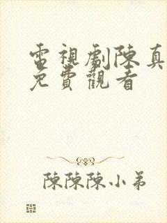 电视剧陈真全集免费观看