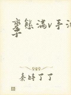 变态满v手游盒子