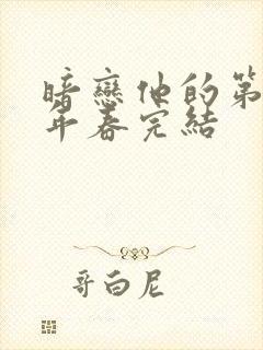 暗恋他的第十一年春完结