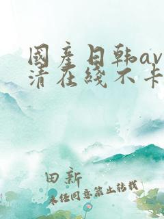 国产日韩av高清在线不卡