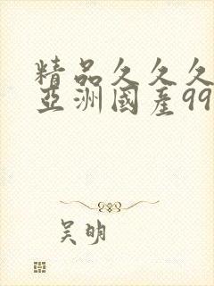 精品久久久久久亚洲国产999