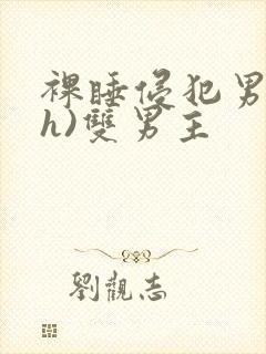 裸睡侵犯男生(h)双男主