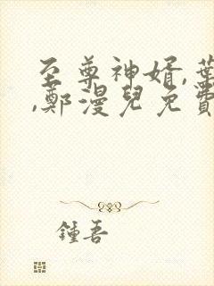 至尊神婿,叶昊,郑漫儿免费阅读