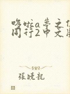 哆啦a梦之伴我同行2中文版