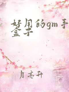 好用的gm手游盒子