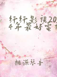 纤纤影视2024年最好电视剧直达