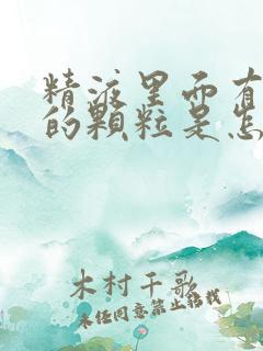 精液里面有黄色的颗粒是怎么