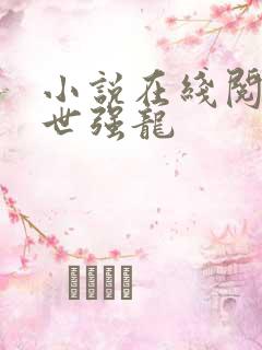 小说在线阅读绝世强龙