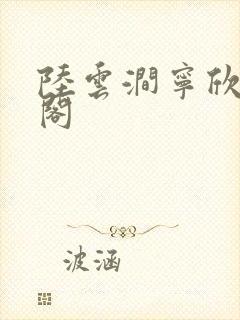 陆云涧宁欣笔趣阁