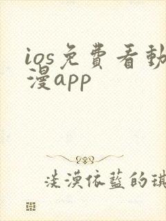 ios免费看动漫app