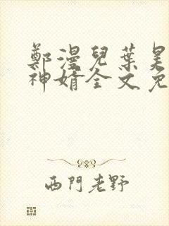 郑漫儿叶昊至尊神婿全文免费阅读