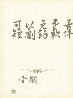 可以免费看所有短剧的软件