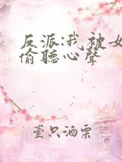 反派:我被女主偷听心声