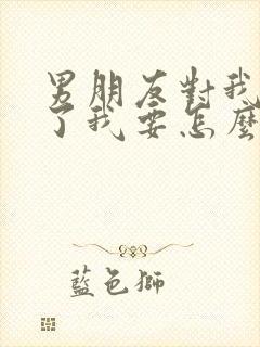 男朋友对我死心了我要怎么挽回