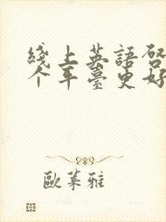 线上英语启蒙哪个平台更好