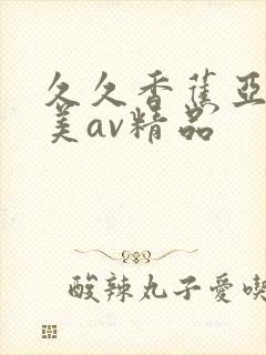 久久香蕉亚洲欧美av精品