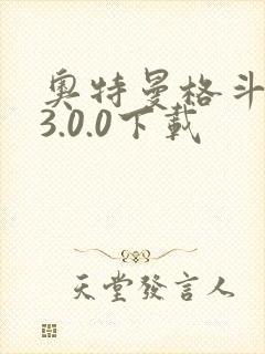 奥特曼格斗超人3.0.0下载