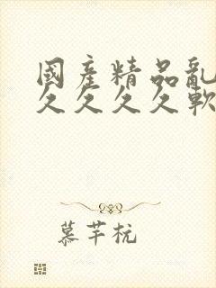 国产精品乱码久久久久久软件