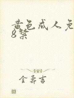 黄色成人免费18禁