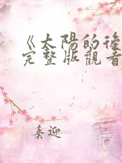 《太阳的后裔》完整版观看