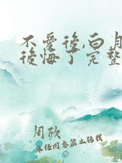不爱后,白月光后悔了完整版短剧