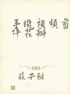 手机视频剪辑软件花瓣