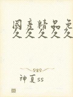 国产精品免费久久久久久久