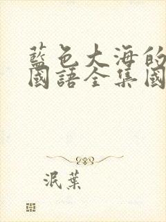 蓝色大海的传说国语全集国语