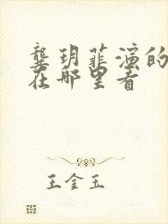 龚玥菲演的电影在哪里看