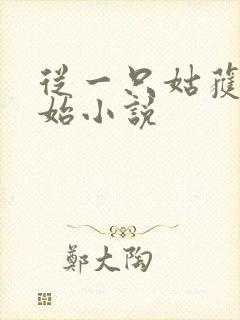 从一只姑获鸟开始小说