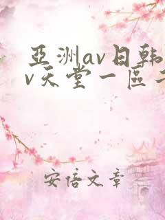 亚洲av日韩av天堂一区二区三区