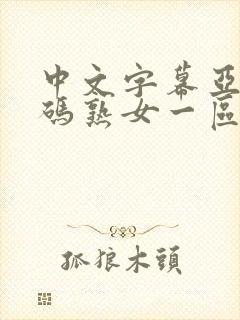 中文字幕亚洲乱码熟女一区二区下载