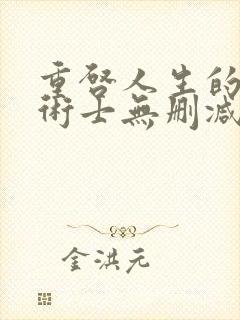 重启人生的回复术士无删减