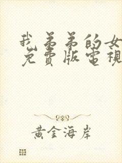 我弟弟的女朋友免费版电视剧全集