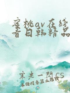 蜜桃av在线观看日韩精品网站