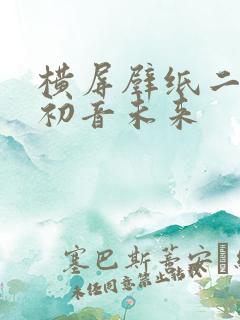 横屏壁纸二次元初音未来