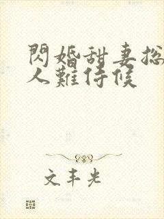 闪婚甜妻总裁大人难侍候