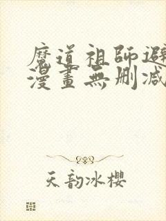 魔道祖师避尘篇漫画无删减