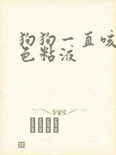 狗狗一直咳吐白色粘液