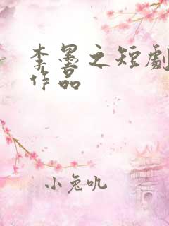 李墨之短剧全部作品