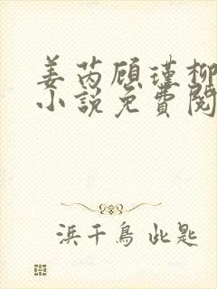 姜芮顾瑾柳如烟小说免费阅读全文