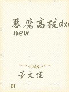恶魔高校dxd new