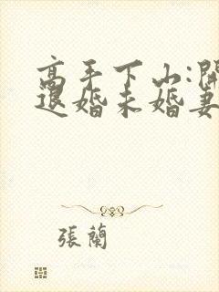 高手下山:开局退婚未婚妻有声小说完整