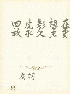 四虎影视在线播放永久免费