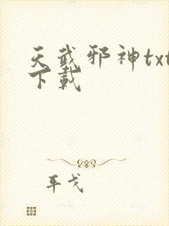 天武邪神txt下载