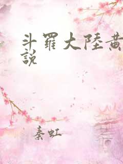 斗罗大陆黄色小说