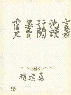 霍晏行沈言全文免费阅读最新章节